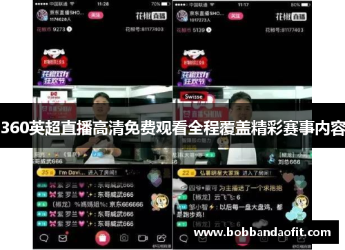 360英超直播高清免费观看全程覆盖精彩赛事内容