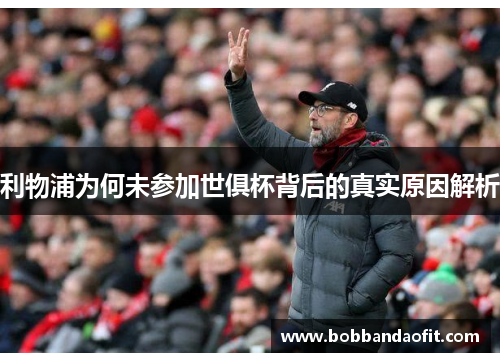 利物浦为何未参加世俱杯背后的真实原因解析