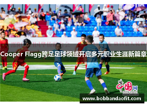 Cooper Flagg跨足足球领域开启多元职业生涯新篇章