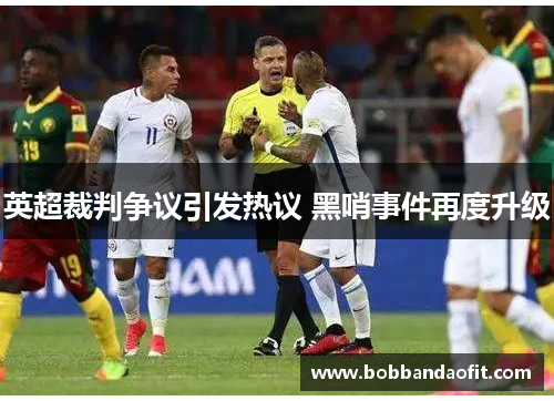 英超裁判争议引发热议 黑哨事件再度升级