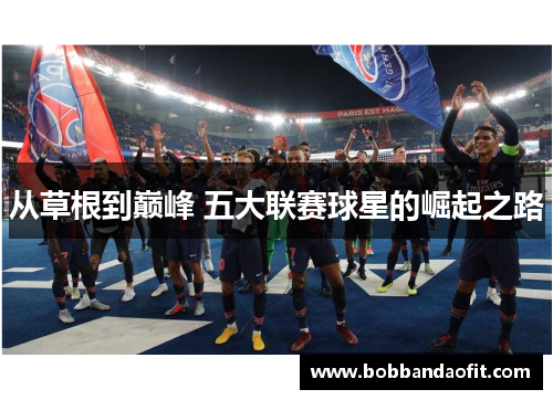 从草根到巅峰 五大联赛球星的崛起之路