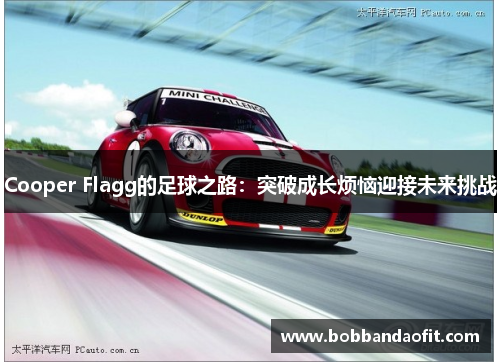 Cooper Flagg的足球之路：突破成长烦恼迎接未来挑战