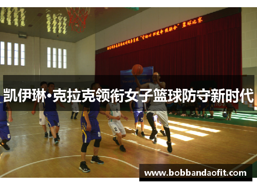凯伊琳·克拉克领衔女子篮球防守新时代