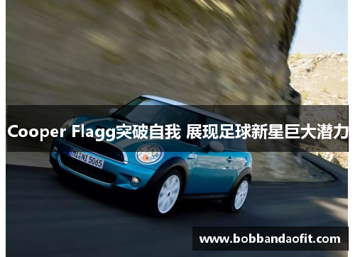 Cooper Flagg突破自我 展现足球新星巨大潜力