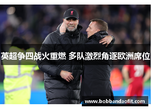 英超争四战火重燃 多队激烈角逐欧洲席位