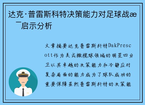 达克·普雷斯科特决策能力对足球战术启示分析