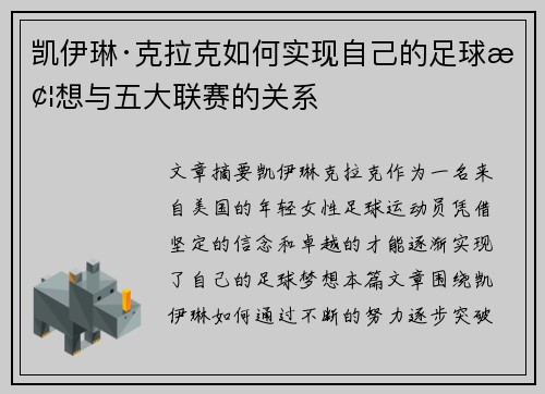 凯伊琳·克拉克如何实现自己的足球梦想与五大联赛的关系