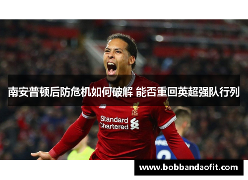 南安普顿后防危机如何破解 能否重回英超强队行列