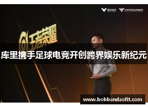 库里携手足球电竞开创跨界娱乐新纪元