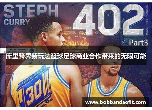 库里跨界新玩法篮球足球商业合作带来的无限可能