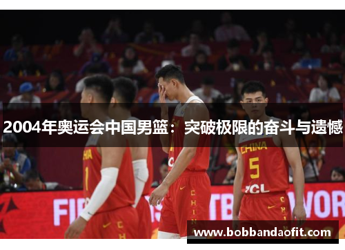 2004年奥运会中国男篮：突破极限的奋斗与遗憾